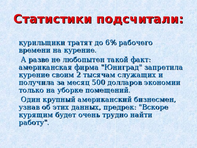 Статистики подсчитали:  курильщики тратят до 6% рабочего времени на курение.  А разве не любопытен такой факт: американская фирма 