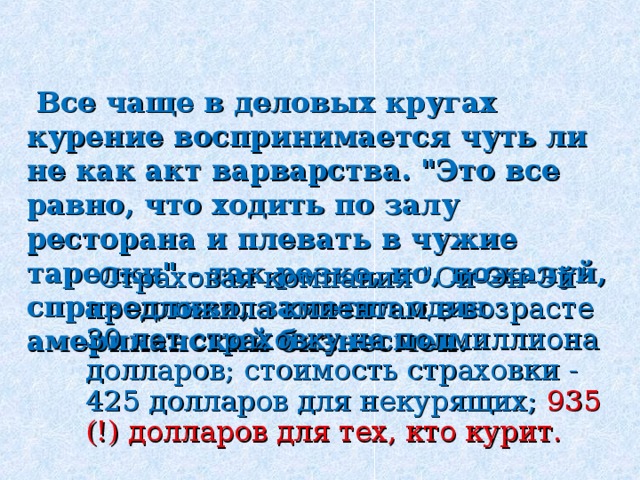  Все чаще в деловых кругах курение воспринимается чуть ли не как акт варварства. 