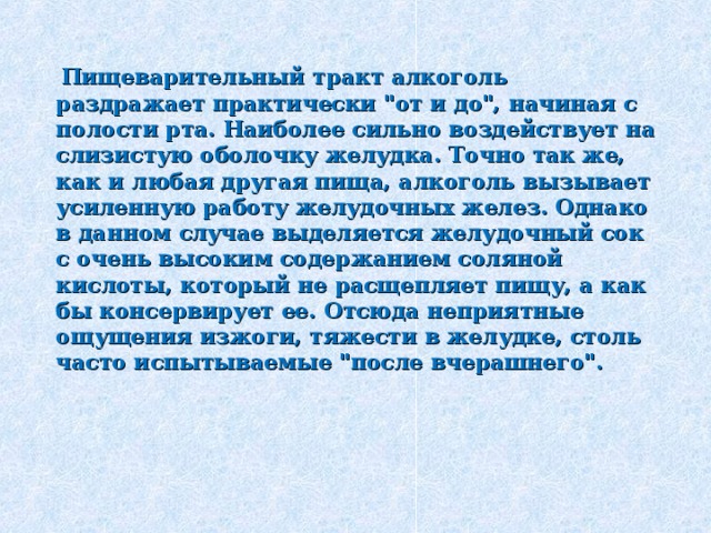  Пищеварительный тракт алкоголь раздражает практически 