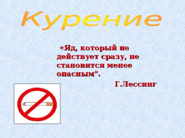   «Яд, который не действует сразу, не становится менее опасным