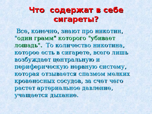 Что содержат в себе сигареты?  Все, конечно, знают про никотин, 