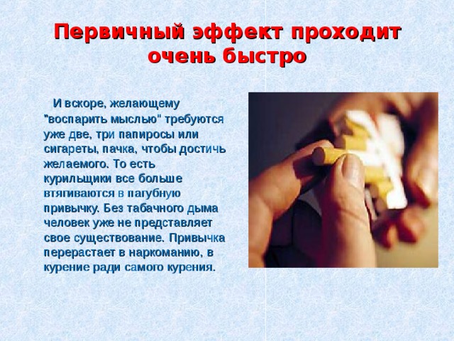 Первичный эффект проходит очень быстро  И вскоре, желающему 