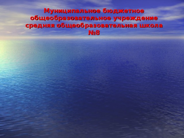  Муниципальное бюджетное общеобразовательное учреждение средняя общеобразовательная школа №8      Педагогический совет  на тему: «Здоровый учитель-здоровые дети»   Профессиональное здоровье учителя - основа эффективной работы современной школы (Л.М.Митина) 