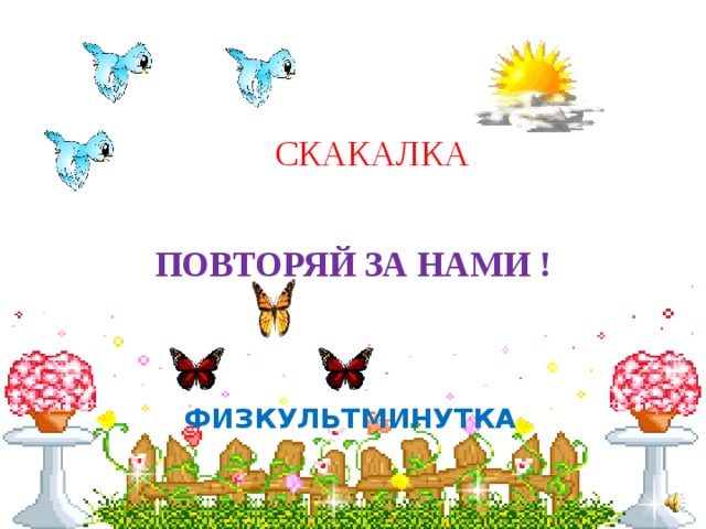 СКАКАЛКА ПОВТОРЯЙ ЗА НАМИ ! ФИЗКУЛЬТМИНУТКА