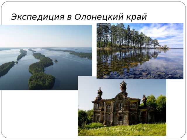Экспедиция в Олонецкий край