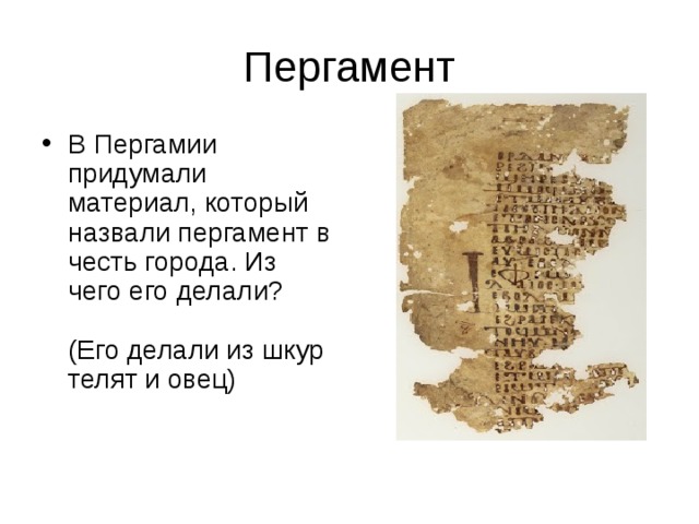 Пергамент В Пергамии придумали материал, который назвали пергамент в честь города. Из чего его делали?   (Его делали из шкур телят и овец)    