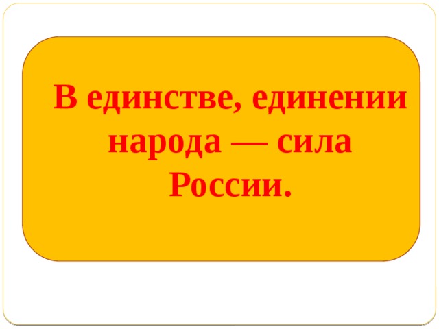 В единстве, единении народа — сила России. 