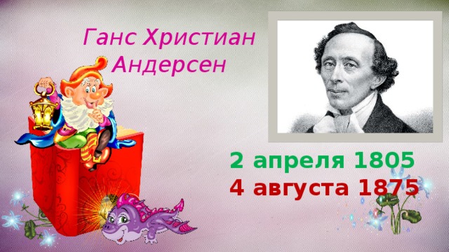 Ганс Христиан Андерсен 2 апреля 1805 4 августа 1875 