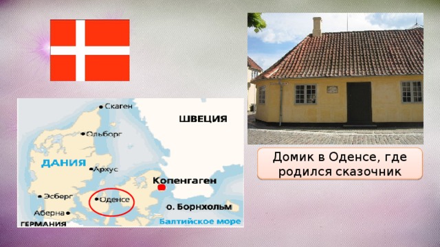 Домик в Оденсе, где родился сказочник 