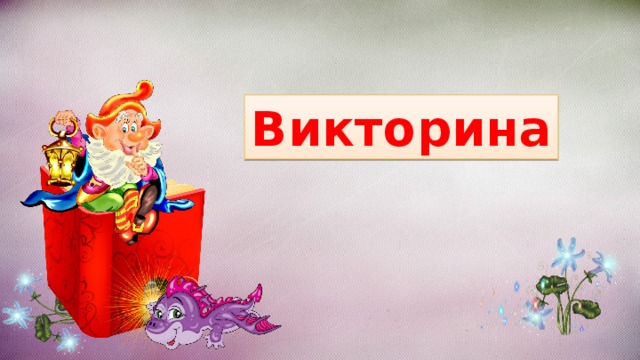 Викторина 
