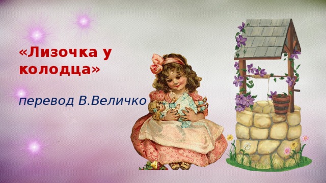 «Лизочка у колодца» перевод В.Величко 