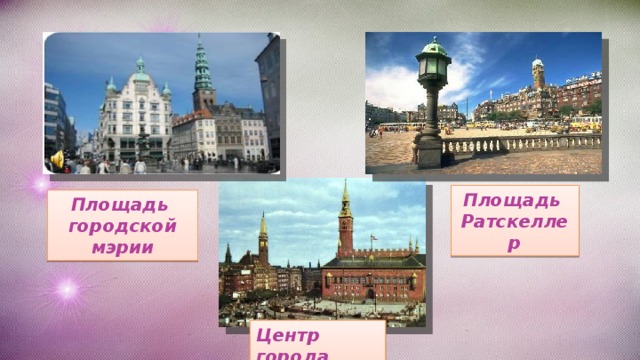 Площадь Ратскеллер Площадь городской мэрии Центр города 