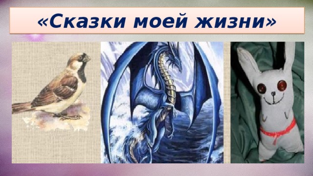 «Сказки моей жизни» 