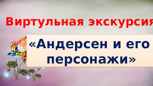 Виртульная экскурсия « Андерсен и его персонажи » 