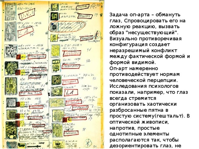 Задача оп-арта – обмануть глаз, Спровоцировать его на ложную реакцию, вызвать образ 