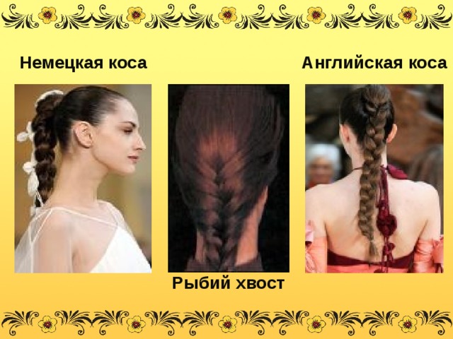 Немецкая  коса  Английская коса  Рыбий хвост  
