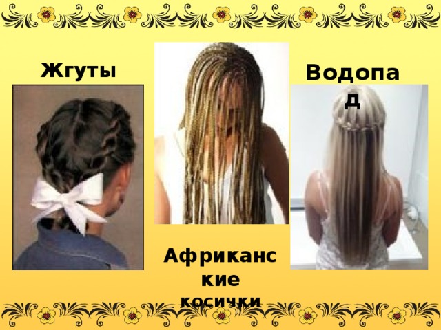 Жгуты Водопад Африканские косички 