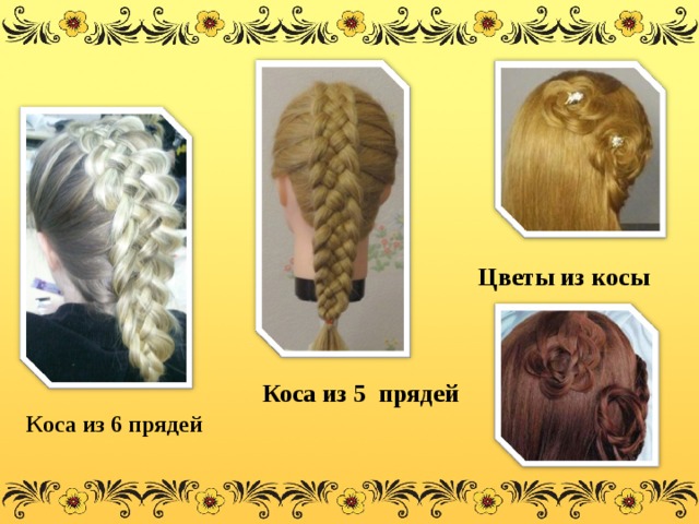 Цветы из косы Коса из 5 прядей Коса из 6 прядей 