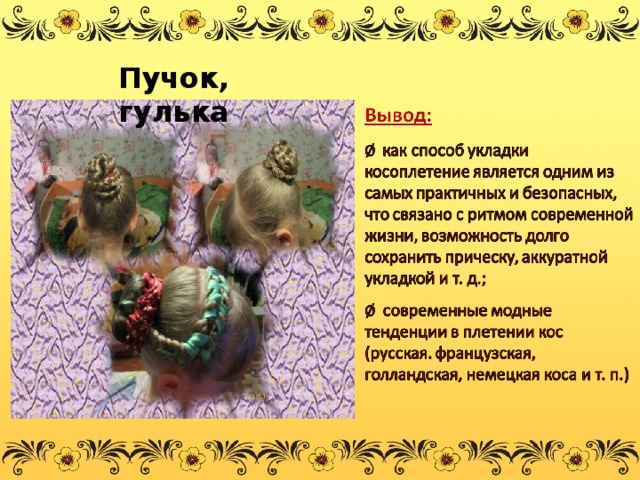 Пучок, гулька 