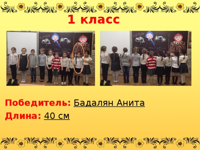 1 класс       Победитель:  Бадалян Анита Длина:  40 см  