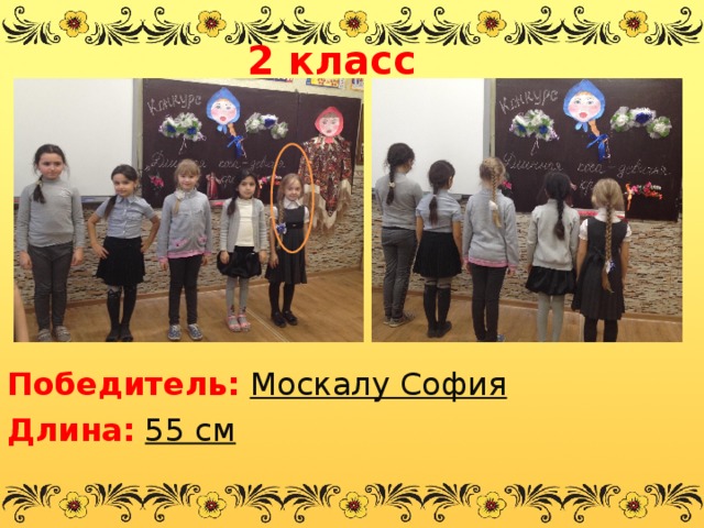2 класс         Победитель:  Москалу София Длина:  55 см  