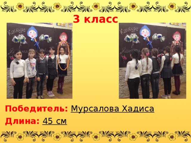 3 класс       Победитель:  Мурсалова Хадиса Длина:  45 см 