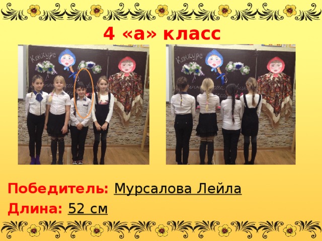 4 «а» класс        Победитель:  Мурсалова Лейла Длина:  52 см  