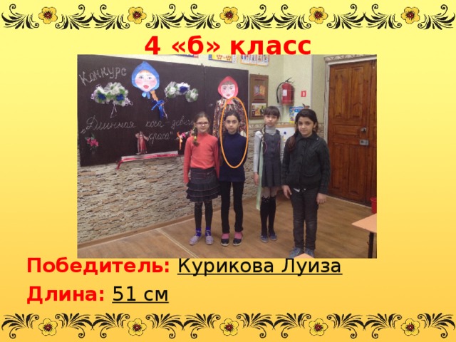 4 «б» класс        Победитель:  Курикова Луиза Длина:  51 см  
