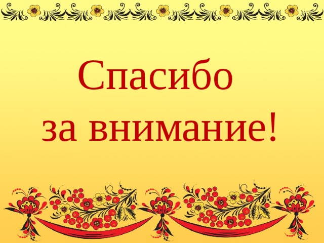 Спасибо  за внимание! 