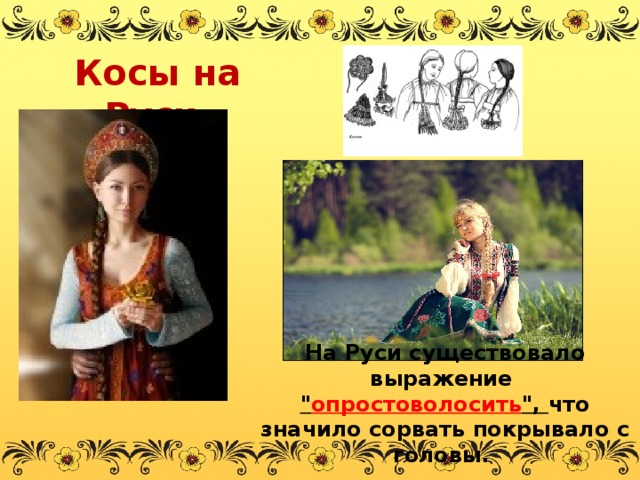  Косы на Руси На Руси существовало выражение 