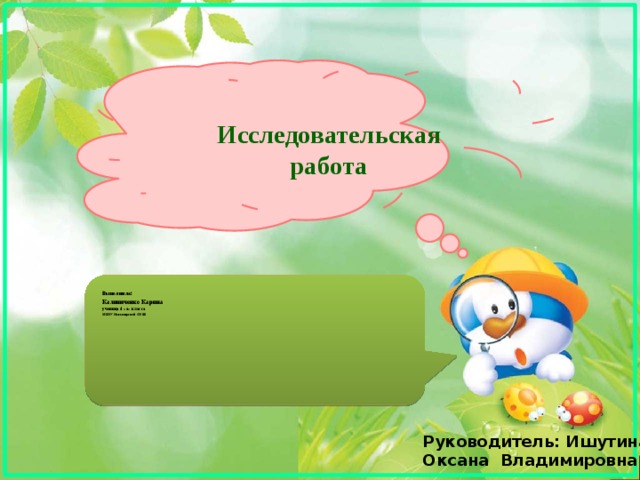 Исследовательская  работа Выполнила : Калиниченко Карина ученица 4 «а» класса МБОУ Новомирской СОШ Руководитель: Ишутина Оксана Владимировна 