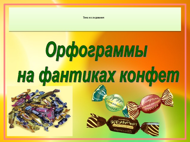 Тема исследования 