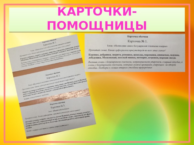 КАРТОЧКИ-ПОМОЩНИЦЫ 