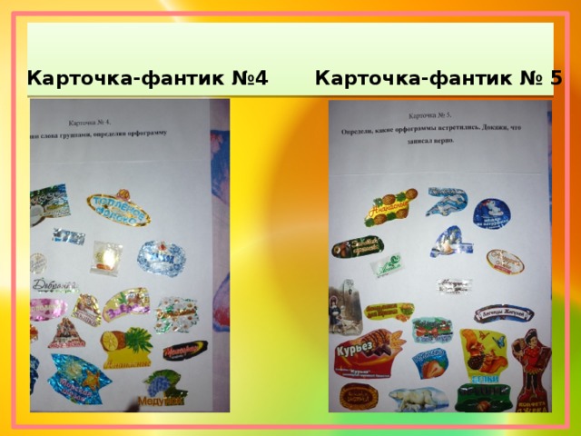 Карточка-фантик №4 Карточка-фантик № 5 
