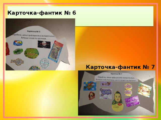 Карточка-фантик № 6 Карточка-фантик № 7 