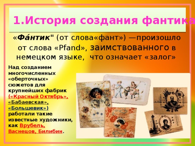 1.История создания фантика « Фа́нтик