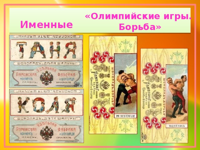 «Олимпийские игры. Борьба» Именные 