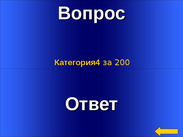 Вопрос Категория4  за 200 Ответ Welcome to Power Jeopardy   © Don Link, Indian Creek School, 2004 You can easily customize this template to create your own Jeopardy game. Simply follow the step-by-step instructions that appear on Slides 1-3. 3 