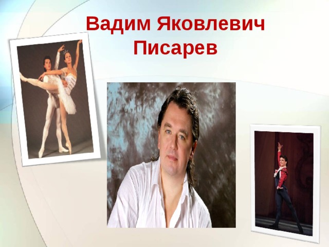 Вадим Яковлевич  Писарев 
