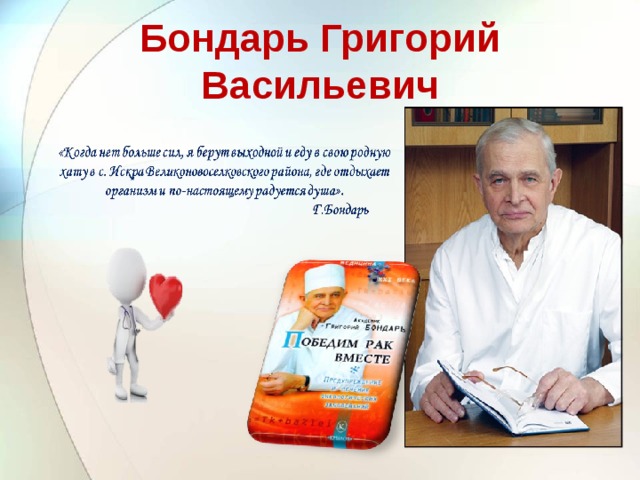 Бондарь Григорий Васильевич 