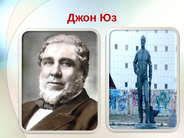 Джон Юз 