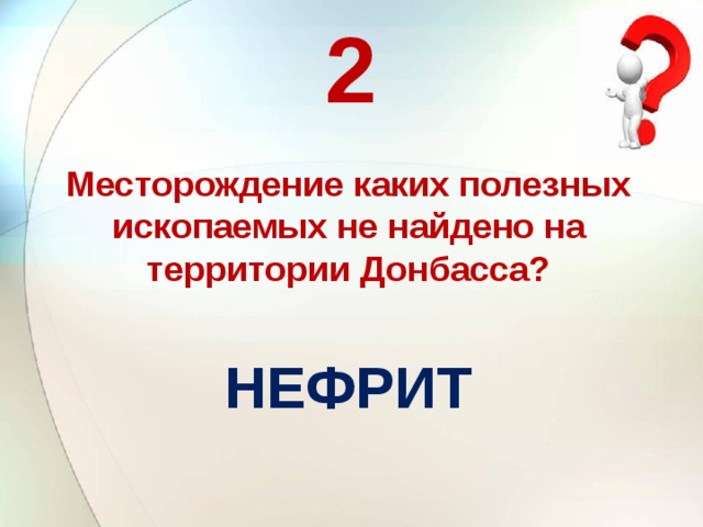 2 Месторождение каких полезных ископаемых не найдено на территории Донбасса? НЕФРИТ   