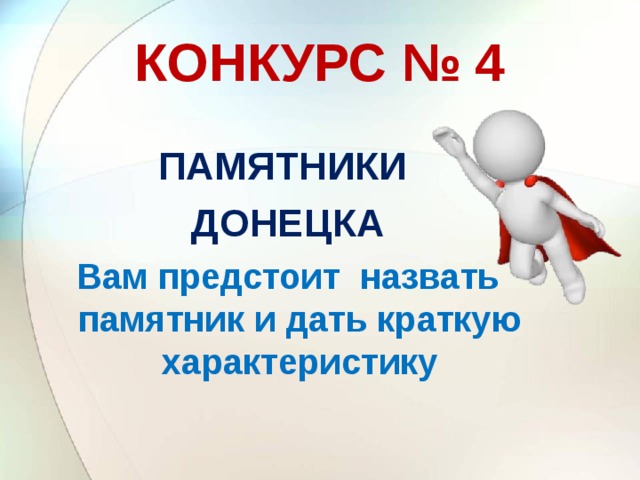 КОНКУРС № 4  ПАМЯТНИКИ ДОНЕЦКА Вам предстоит назвать памятник и дать краткую характеристику  
