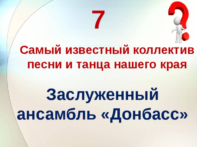 7 Самый известный коллектив песни и танца нашего края Заслуженный ансамбль «Донбасс»    