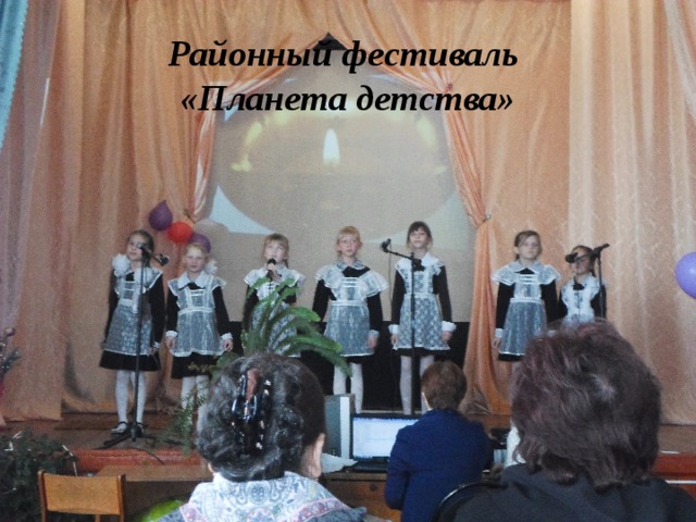 Районный фестиваль  «Планета детства»