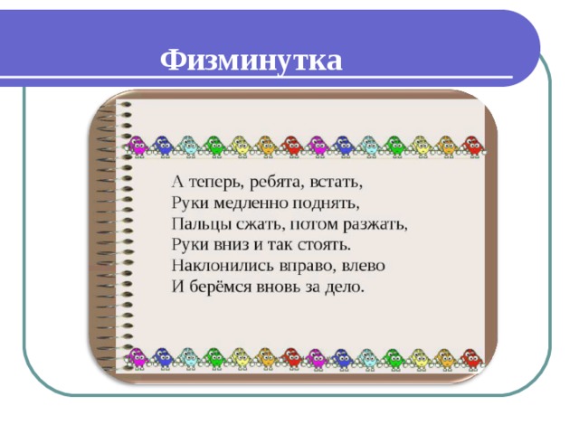Физминутка