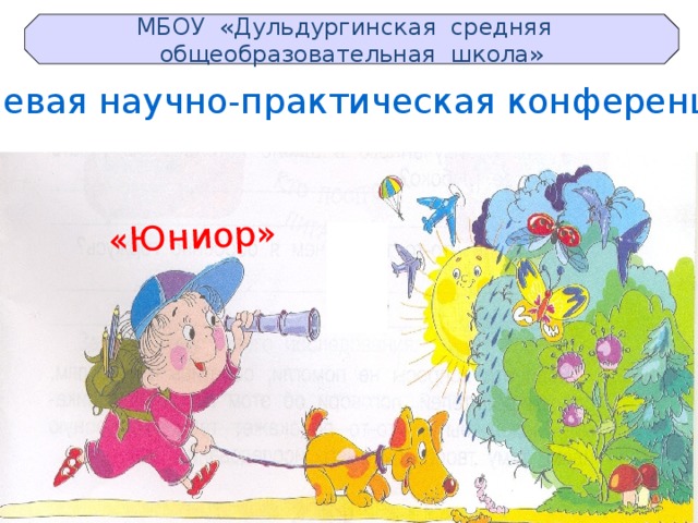 «Юниор» МБОУ «Дульдургинская средняя  общеобразовательная школа» Краевая научно-практическая конференция 