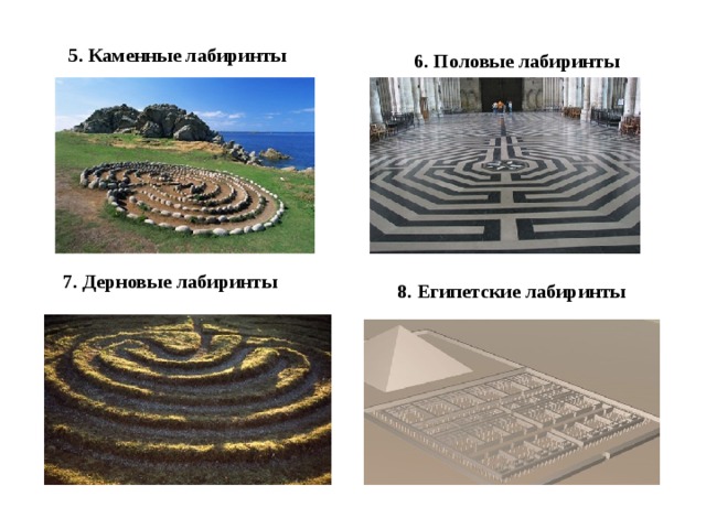 5. Каменные лабиринты  6. Половые лабиринты 8. Египетские лабиринты 7. Дерновые лабиринты  
