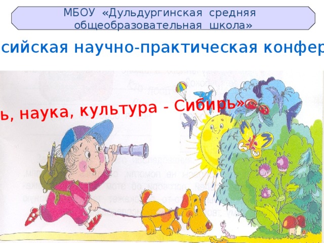 «Юность, наука, культура - Сибирь» МБОУ «Дульдургинская средняя  общеобразовательная школа» Всероссийская научно-практическая конференция 