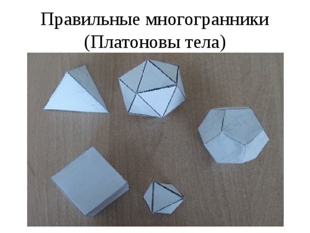 Правильные многогранники (Платоновы тела) 